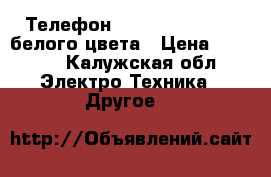 Телефон Samsung galaxy s3 белого цвета › Цена ­ 4 500 - Калужская обл. Электро-Техника » Другое   